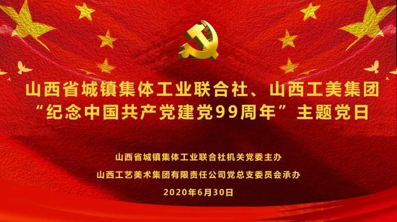 山西省城镇集体工业联合社机关党委、山西工美集团党总支“纪念中国共产党成立99周年”主题党日活动