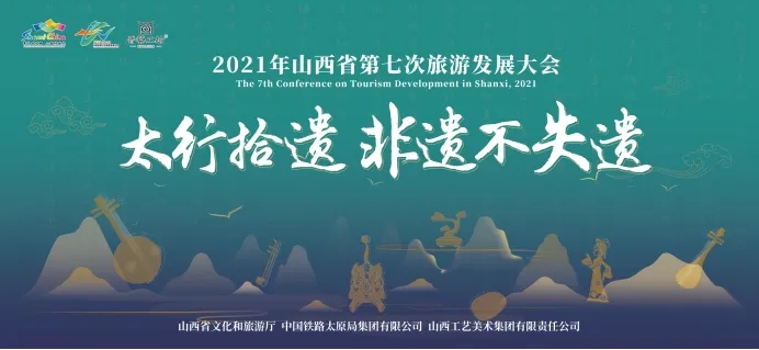 2021年山西省第七次旅游发展大会“太行拾遗 非遗不失遗”非遗文化主题展隆重开展