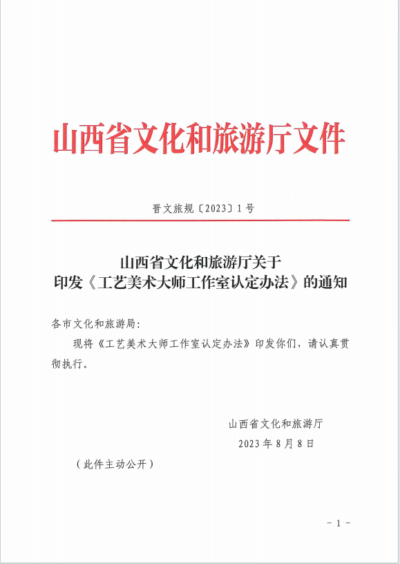 山西省文化和旅游厅关于印发《工艺美术大师工作室认定办法》的通知